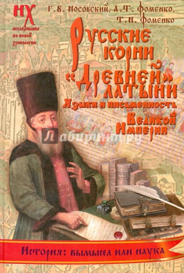 Русские корни "древней" латыни. Языки и письменность Великой Империи