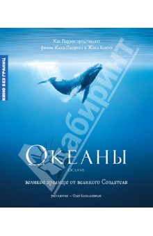 Океаны (Blu-Ray). Перрен Жак, Клюзо Жак