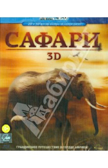 Сафари 3D (Blu-Ray). Кеан Дэвид
