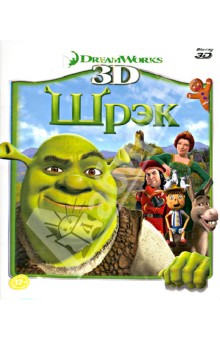 Шрэк 3D (Blu-Ray).