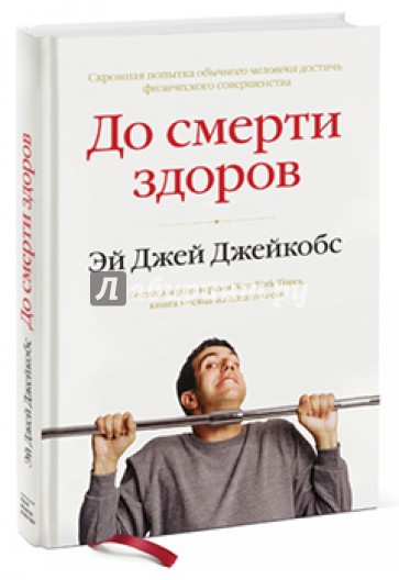 До смерти здоров. Результат исследования основных идей о здоровом образе жизни