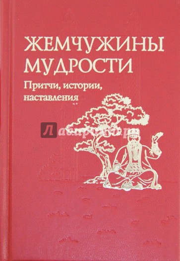 Жемчужины мудрости. Притчи, истории, наставления