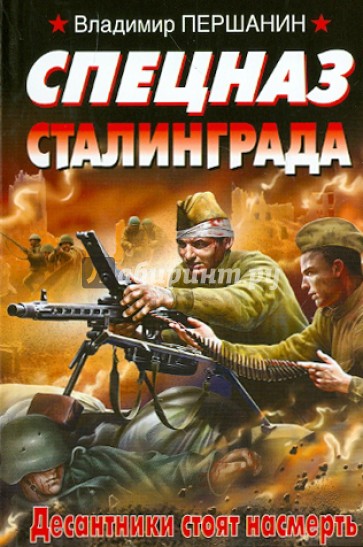 Спецназ Сталинграда. Десантники стоят насмерть