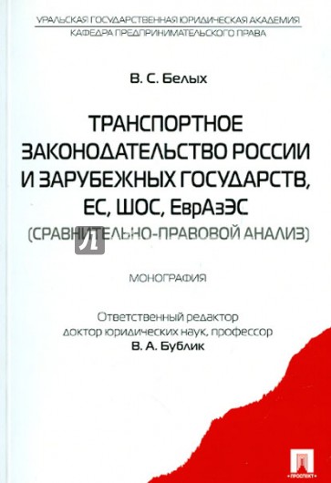 Транспортное законодательство России и зарубежных государств, ЕС, ШОС, ЕврАзЭС. Монография