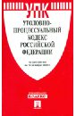 Уголовно-процессуальный кодекс РФ по состоянию на 10 октября 2012 г. уголовно процессуальный кодекс рф по состоянию на 12 10 2023 г