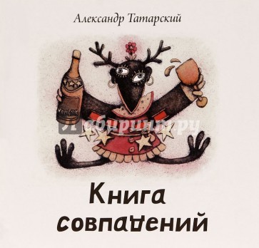 Книга совпадений (+CD)