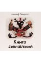 Татарский Александр Михайлович Книга совпадений (+CD)