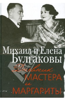 Дневник Мастера и Маргариты. Михаил и Елена Булгаковы