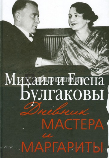 Дневник Мастера и Маргариты. Михаил и Елена Булгаковы