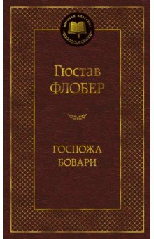 Обложка книги Госпожа Бовари, Флобер Гюстав
