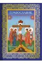 Православие. История и вера православие история и вера