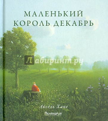 Маленький король Декабрь