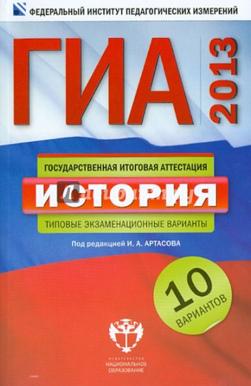 ГИА-2013. История. Типовые экзаменационные варианты. 10 вариантов