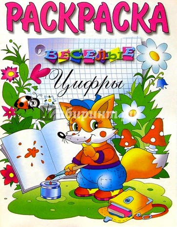 Веселые цифры (раскраска)