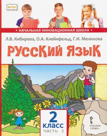 Русский язык. Учебник для 2 класса общеобразовательных учреждений. В 2-х частях. Часть 2. ФГОС