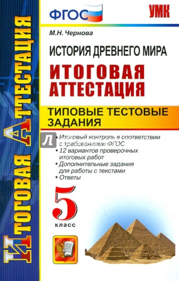 История Древнего мира. Итоговая аттестация. Типовые тестовые задания. 5 класс. ФГОС