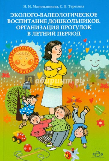 Эколого-валеологическое воспитание дошкольников. Организация прогулок в летний период