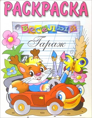 Веселый гараж (раскраска)