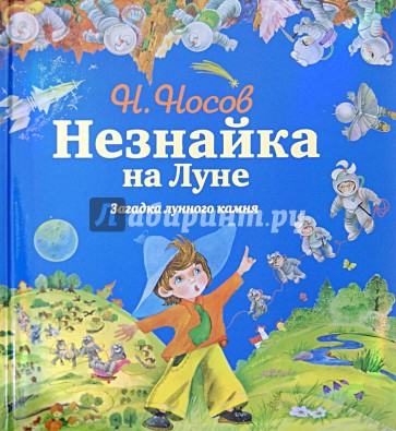 Незнайка на Луне. Загадка лунного камня