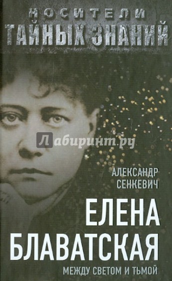 Елена Блаватская. Между светом и тьмой