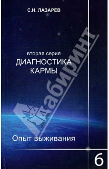 Лазарев Сергей Николаевич - Диагностика кармы (2-я серия) Опыт выживания. Часть 6