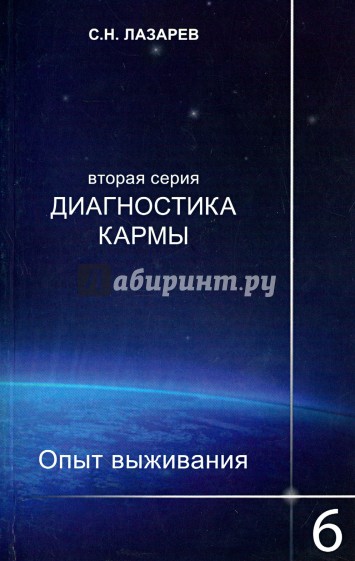 Диагностика кармы (2-я серия) Опыт выживания. Часть 6