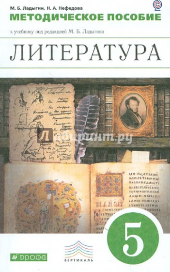 Литература. 5 класс. Методическое пособие к учебнику под редакцией М.Б. Ладыгина. Вертикаль. ФГОС