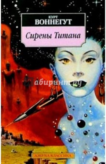 Сирены Титана: Роман
