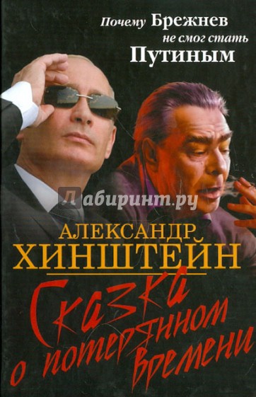 Сказка о потерянном времени. Почему Брежнев не смог стать Путиным