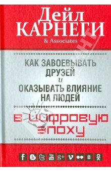 Как завоевывать друзей и оказывать влияние на людей в цифровую эпоху