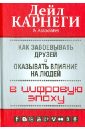 Как завоевывать друзей и оказывать влияние на людей в цифровую эпоху - Карнеги Дейл