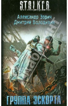 Обложка книги Группа эскорта, Зорич Александр Владимирович, Володихин Дмитрий Михайлович