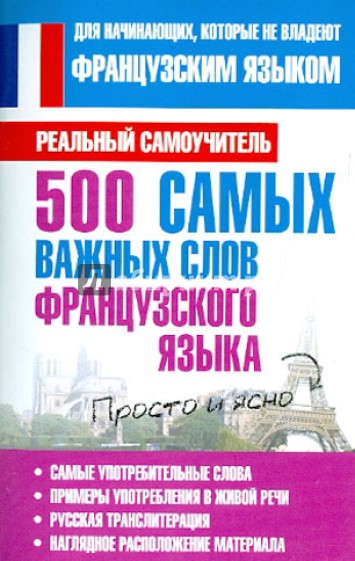 500 самых важных слов французского языка