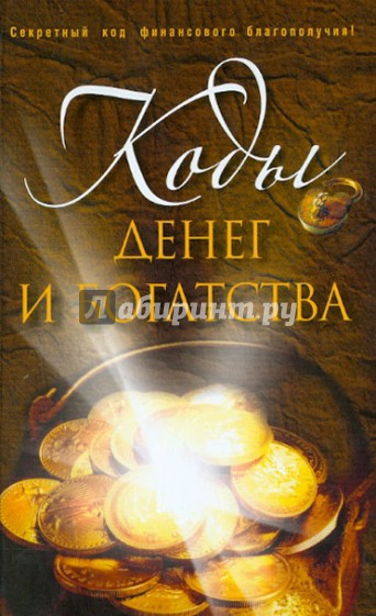 Коды денег и богатства