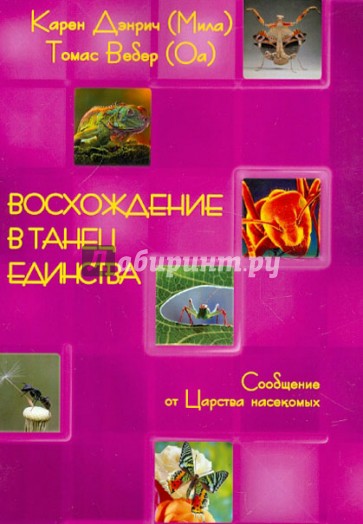 Восхождение в танец единства. Сообщение от царства насекомых