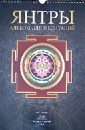 Янтры: альбом для медитаций лайт сан ладони вселенной янтры и мандалы для медитаций комплект открыток