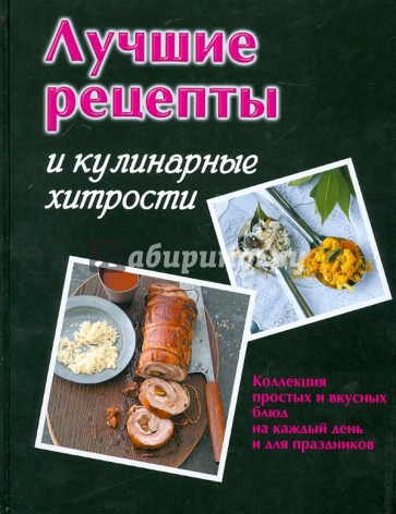 Лучшие рецепты и кулинарные хитрости