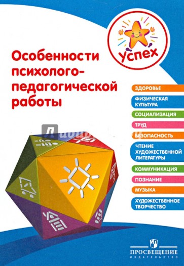 Успех. Особенности психолого-педагогической работы. Пособие для педагогов