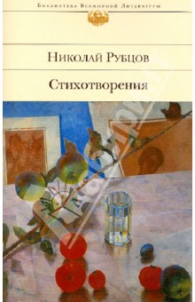 Обложка книги Стихотворения, Рубцов Николай Михайлович