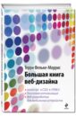 Фельке-Моррис Терри Большая книга веб-дизайна (+CD)