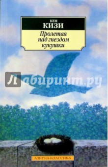 Обложка книги Пролетая над гнездом кукушки: Роман, Кизи Кен