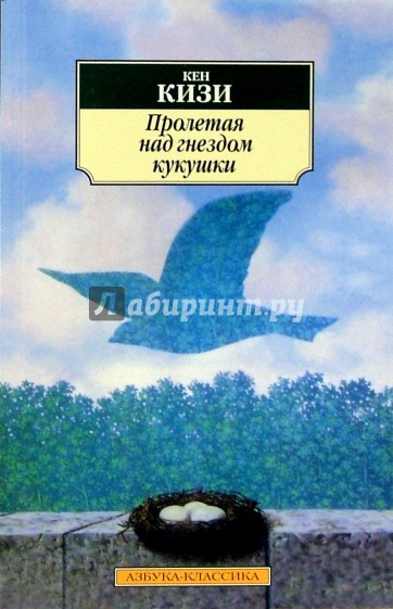 КНИГА ПРОЛЕТАЯ НАД ГНЕЗДОМ КУКУШКИ PDF СКАЧАТЬ БЕСПЛАТНО КНИГА ПРОЛЕТАЯ НАД ГНЕЗДОМ КУКУШКИ PDF СКАЧАТЬ БЕСПЛАТНО
