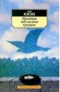 Пролетая над гнездом кукушки: Роман - Кизи Кен