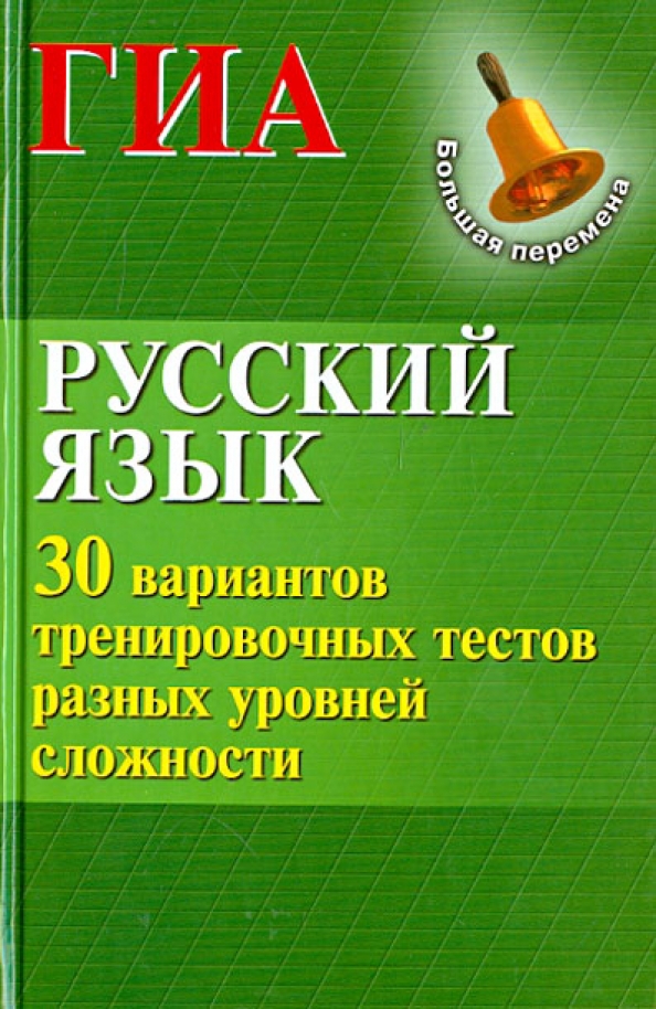 ГИА русский язык. Государственная итоговая аттестация русский язык. Тесты по русскому языку по уровню сложности. Подготовка к ГИА математика 5 класс.