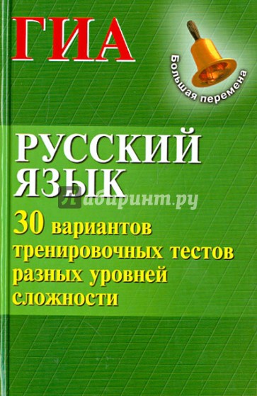 Русский язык. ГИА. 30 вариантов тренировочных тестов разных уровней сложности