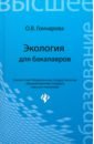 Гончарова Оксана Владимировна Экология для бакалавров. Учебное пособие синицына оксана николаевна маркетинг учебное пособие для бакалавров cd