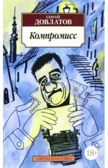 Обложка книги Компромисс, Довлатов Сергей Донатович