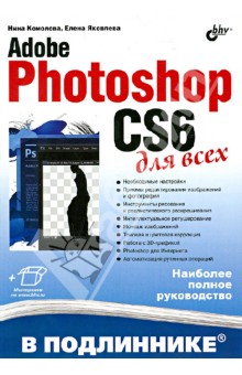 Обложка книги Adobe Photoshop CS6 для всех, Комолова Нина Владимировна, Яковлева Елена Сергеевна