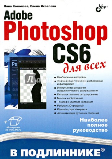 Adobe Photoshop CS6 для всех