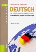 Немецкий язык для экономистов. Учебное пособие